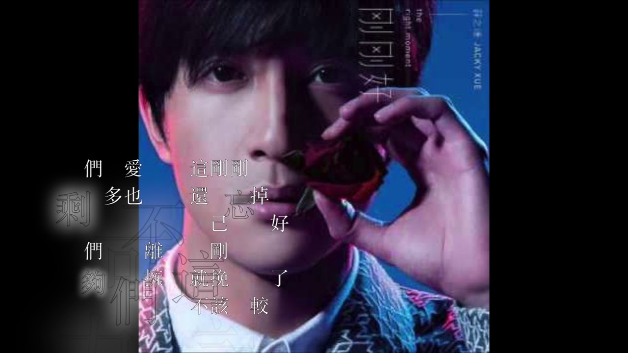 薛之谦 6首歌曲合集 字幕版 - 演员 丑八怪 刚刚好 你还要我怎样 一半 下雨了