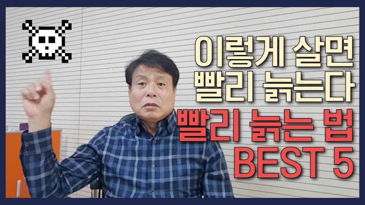 이렇게 살면 빨리 늙는다 (빨리 늙는 법 best 5)