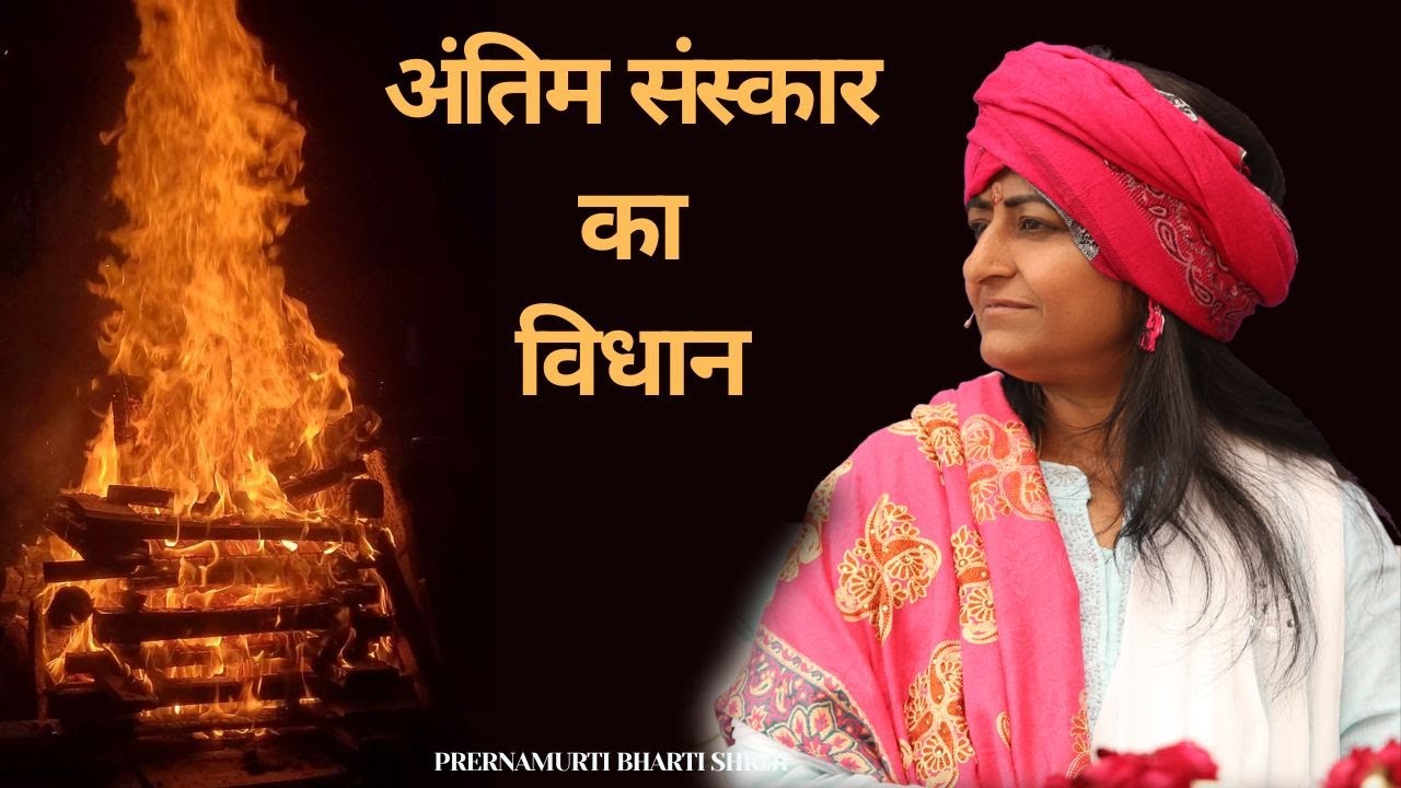 अंतिम संस्कार का विधान | Prernamurti Bharti Shriji