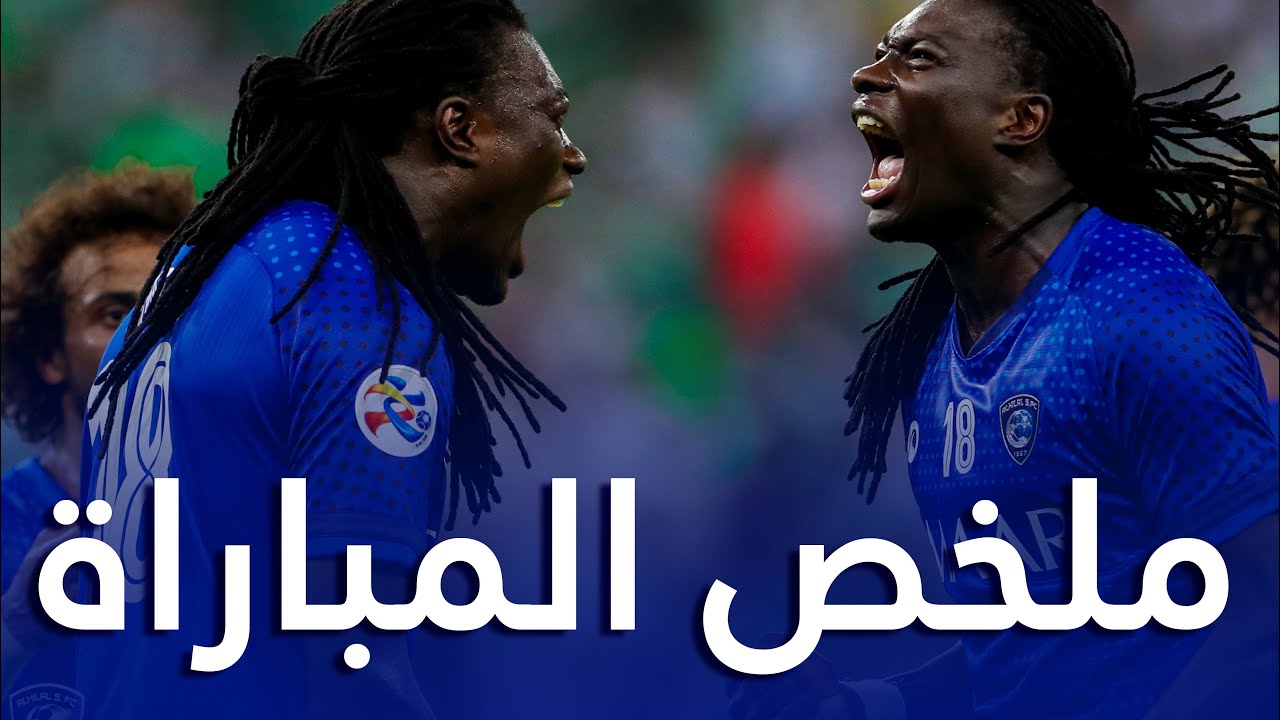 ملخص مباراة الهلال والأهلي 4-2 - ذهاب ثمن نهائي دوري أبطال آسيا