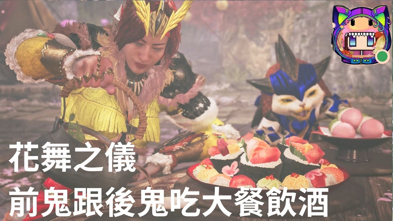 前鬼在花舞之儀吃大餐(花壽司+酒)XDMonster Hunter Wilds_魔物獵人荒野20260218132516