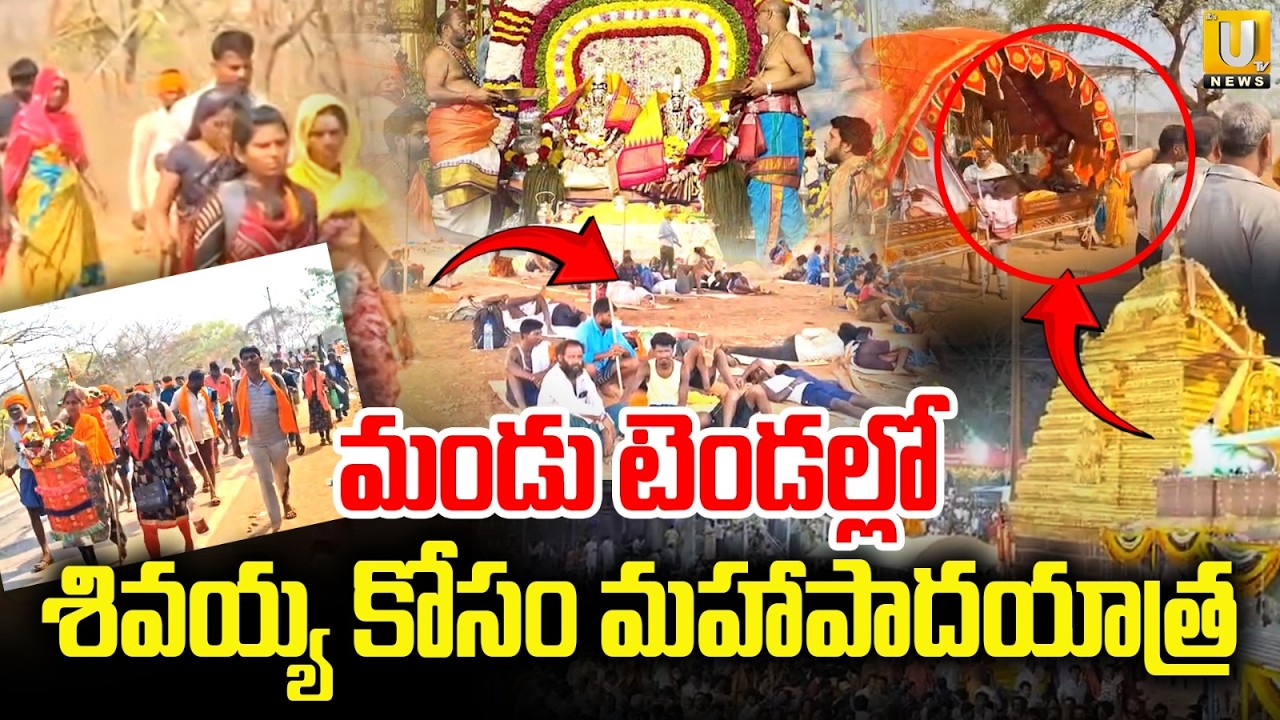 మండు టెండల్లో శివయ్య కోసం మహాపాదయాత్ర | Huge Devotees Padayatra From Karnataka to Srisailam |Its UTV
