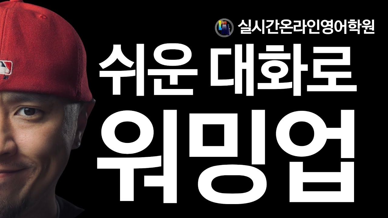 쉬운 영어 대화로 워밍업 -- 실시간 온라인 영어학원 --