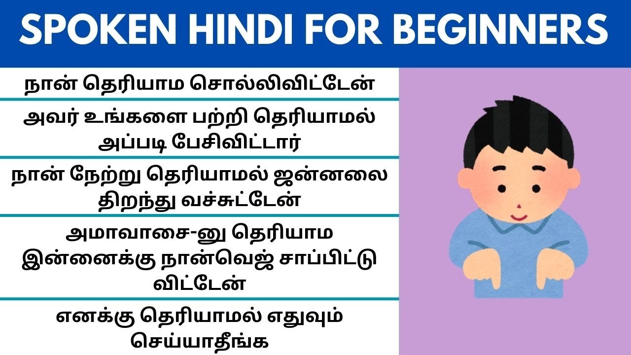 தெரியாமல்-னு ஹிந்தி-ல எப்படி சொல்றது |Learn Hindi through Tamil #spokenhindithroughtamil #binausage