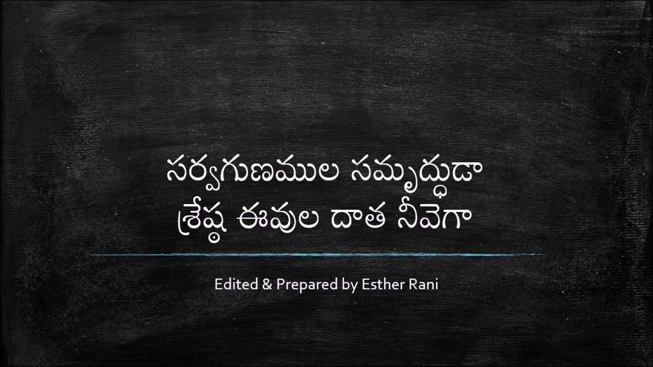 CHURCH OF CHRIST TELUGU SONGS || SARVA GUNAMULA SAMRUDHUDA || సర్వగుణముల సమృద్ధుడా ||