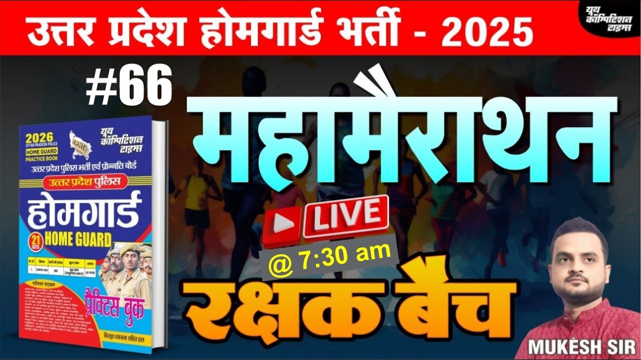 उत्तर प्रदेश होमगार्ड भर्ती -2025 | HOME GAURD | महामैराथन- 66 | रक्षक बैच | BY-MUKESH SIR