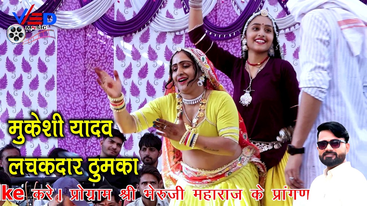 मुकेशी यादव और माही शेखावाटी लचकदार ठुमका | लुहारी तू कोण से गांव से आई रे म्हारा दिलडा माही भाई रे