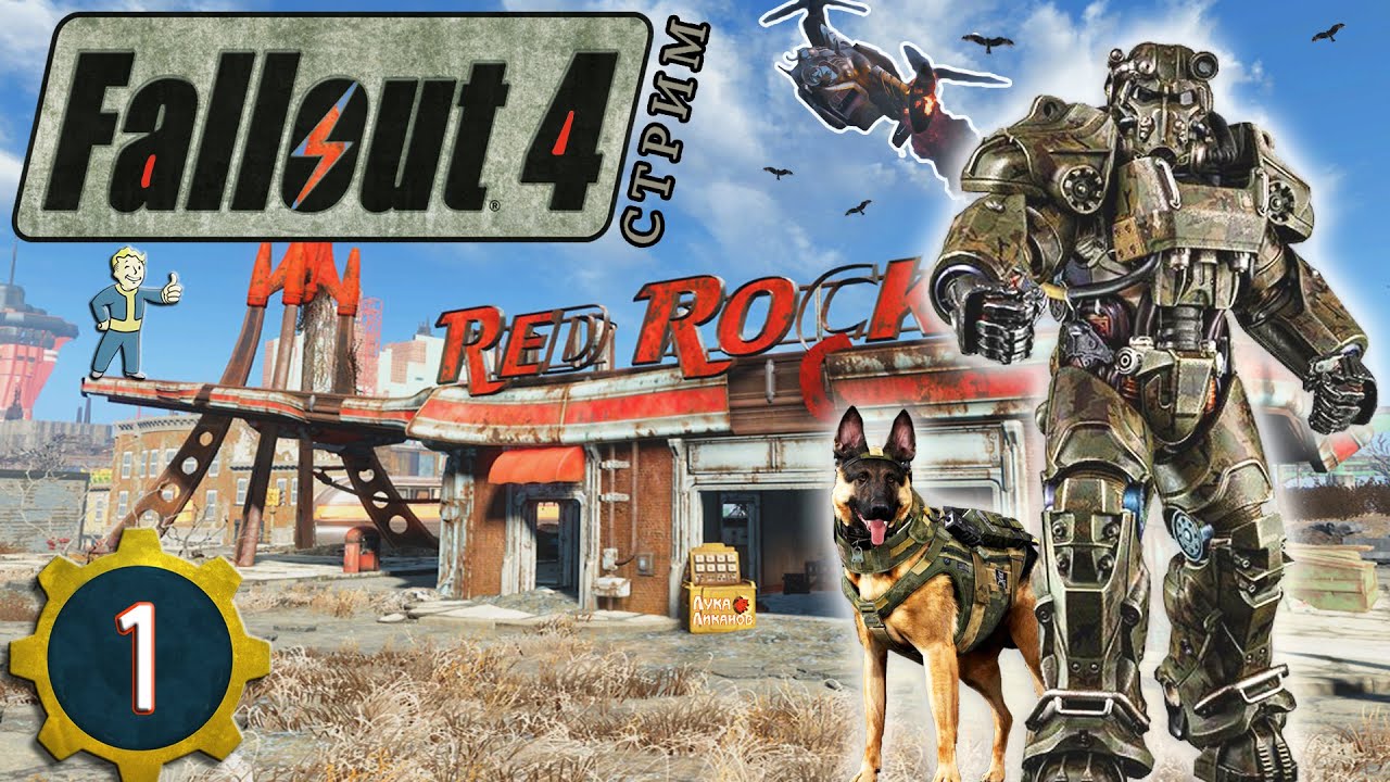 ВЫЖИВАЕМ В ПОСТЯДЕРНОМ МИРЕ☢️FALLOUT 4(РУССКАЯ ОЗВУЧКА)☢️ЧАСТЬ 1