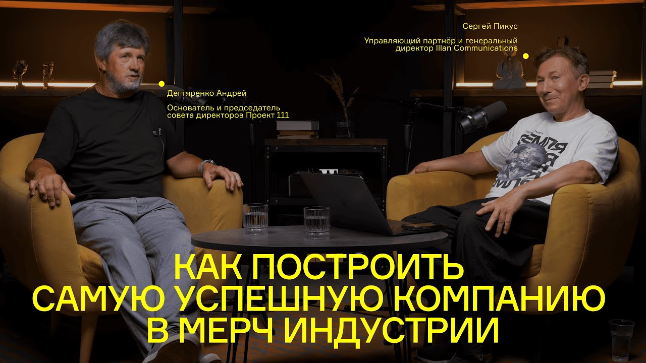 Как построить самую успешную компанию в мерч индустрии / Разговор Сергея Пикуса и Андрея Дегтяренко