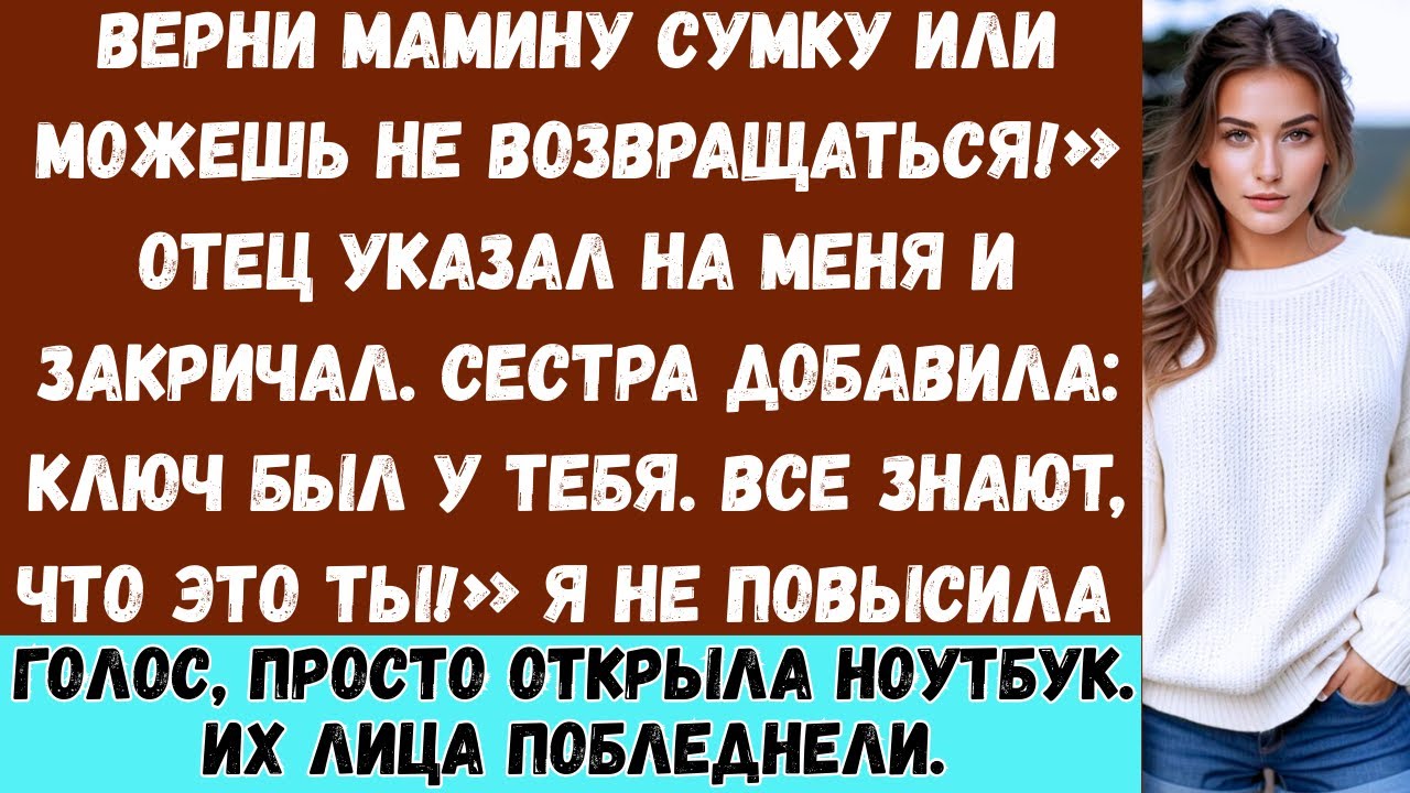 Мой отец сказал: «Верни сумку или не возвращайся домой». Тогда я показала ему, почему никогда не...