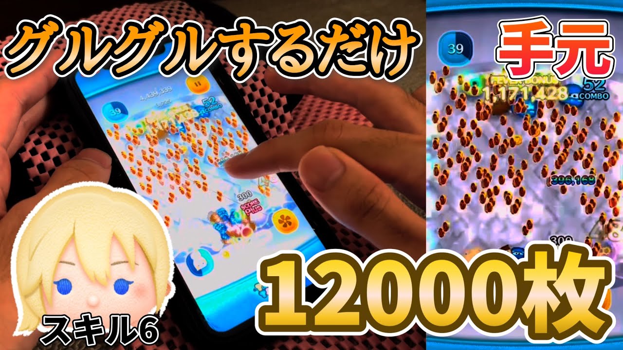 【ツムツム】グルグルするだけで稼げる！ナミネ12000枚 手元