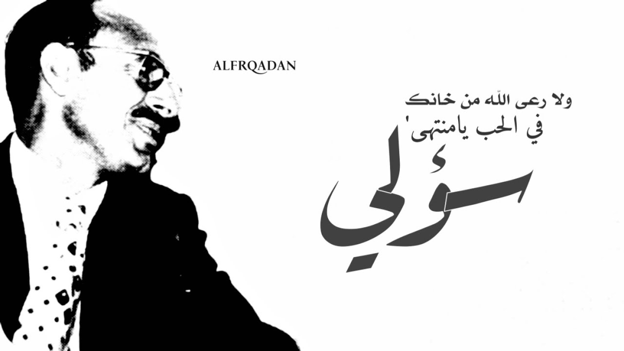 محمد حمود الحارثي - بالله ما كلمت قلبي عينيك فديتك فـ لباها