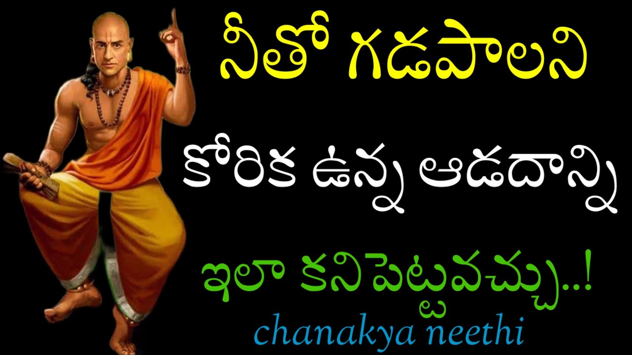 నీతో గడపాలని కోరిక ఉన్న ఆడదాన్ని ఇలా కనిపెట్టవచ్చు..!@chanakyaneethi1226 