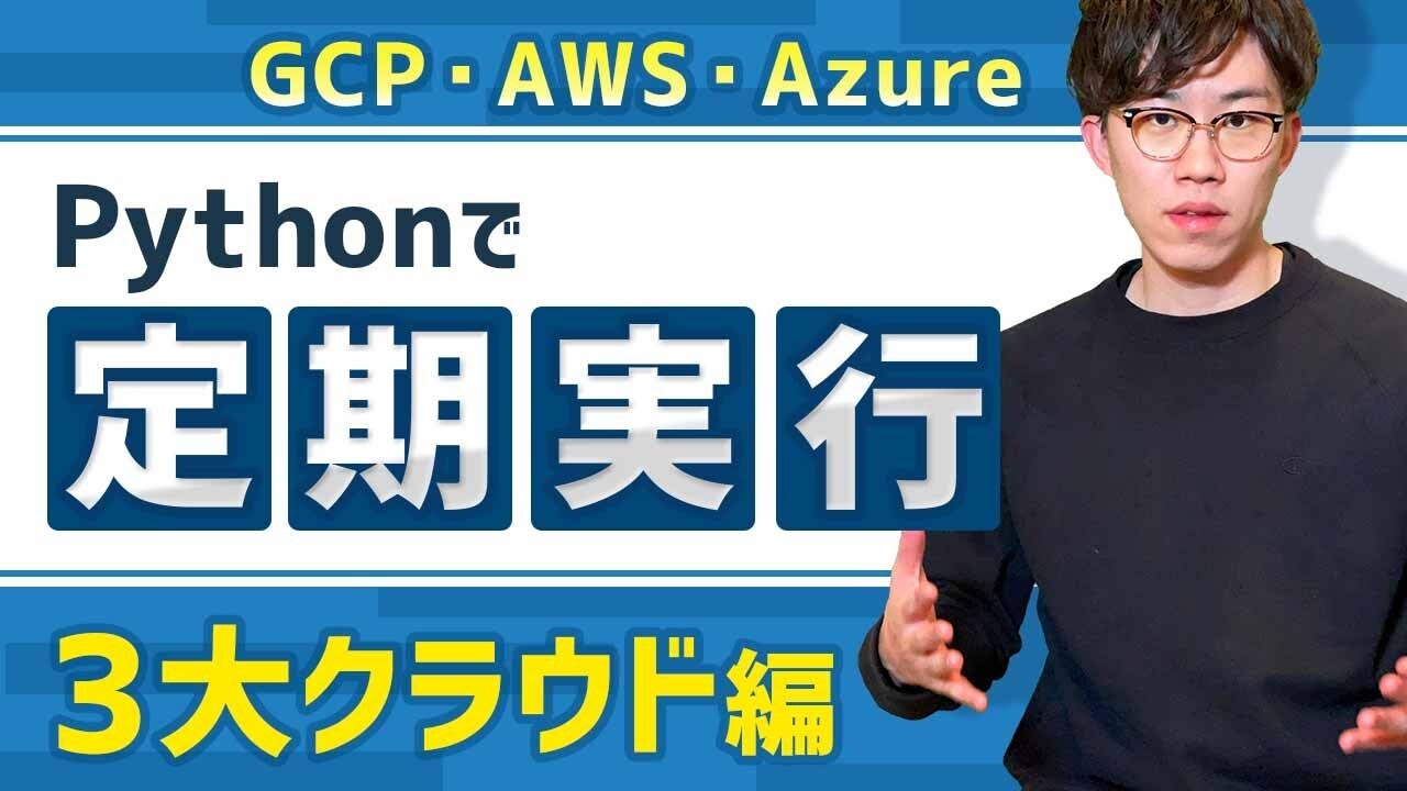 自動化に欠かせない定期実行の仕組みを3大クラウドで実践！