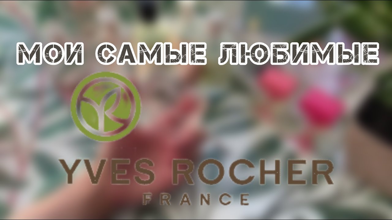 МОИ САМЫЕ ЛЮБИМЫЕ АРОМАТЫ ИВ РОШЕ🍀/YVES ROCHER PARFUM/🍀