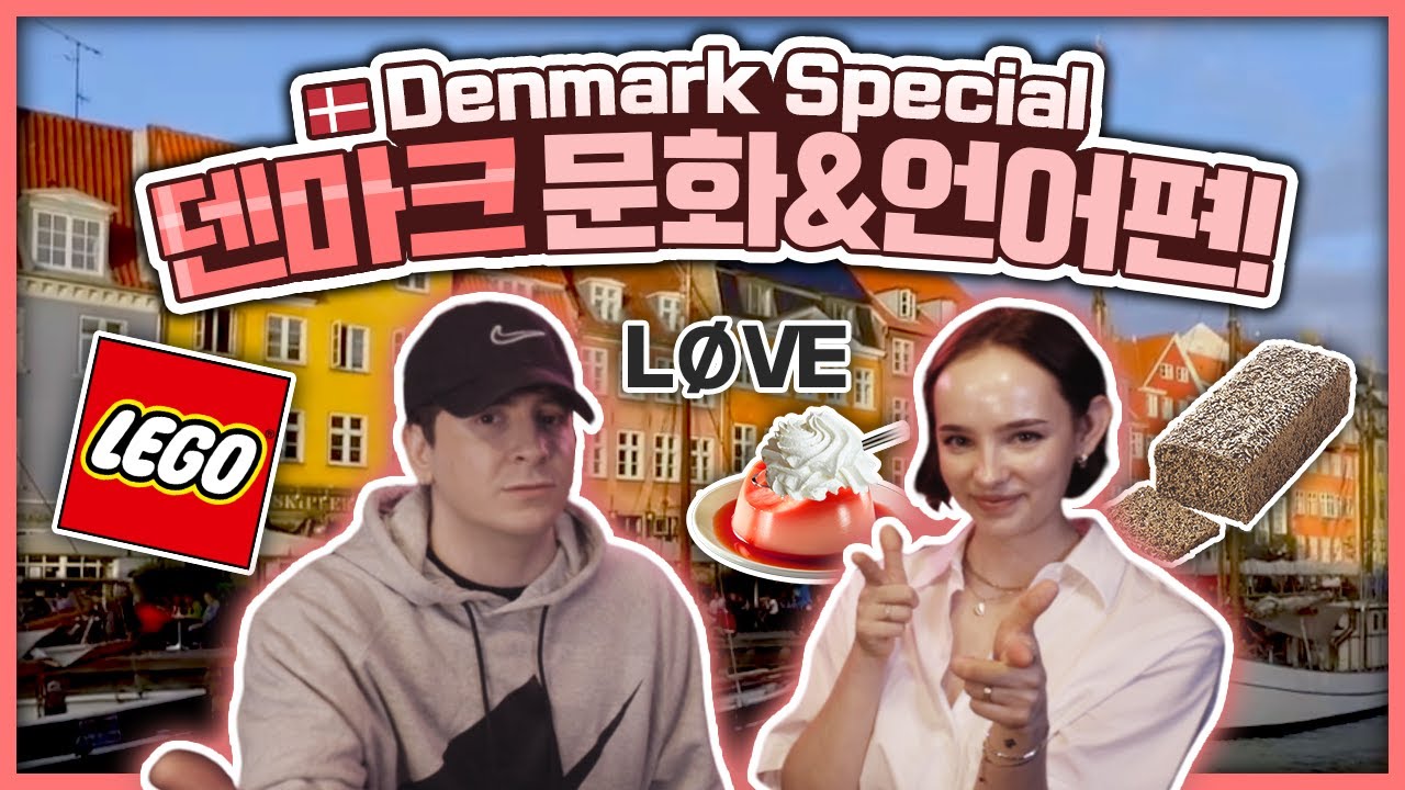 [🇩🇰]덴마크 미인 시슬과 덴마크 특집(문화,언어,관광지추천) DENMARK Special with SISSEL