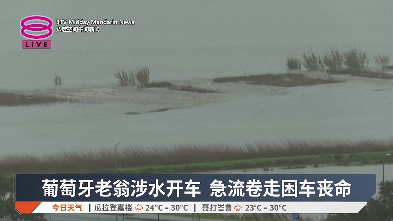 “莱昂纳多”横扫伊比利亚 葡萄牙老翁涉水开车罹难【2026.02.05 八度空间午间新闻】