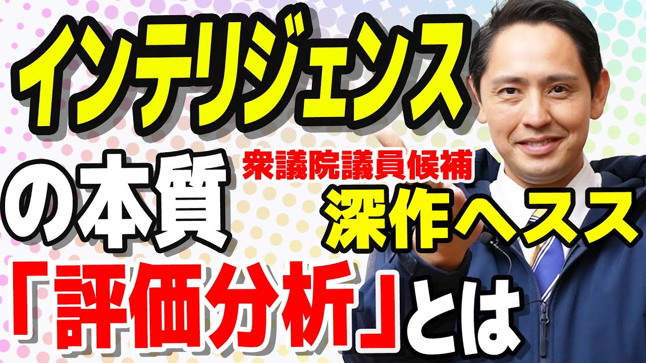 インテリジェンスがまるわかり 本質の評価分析とは？　【国民民主党】深作ヘスス