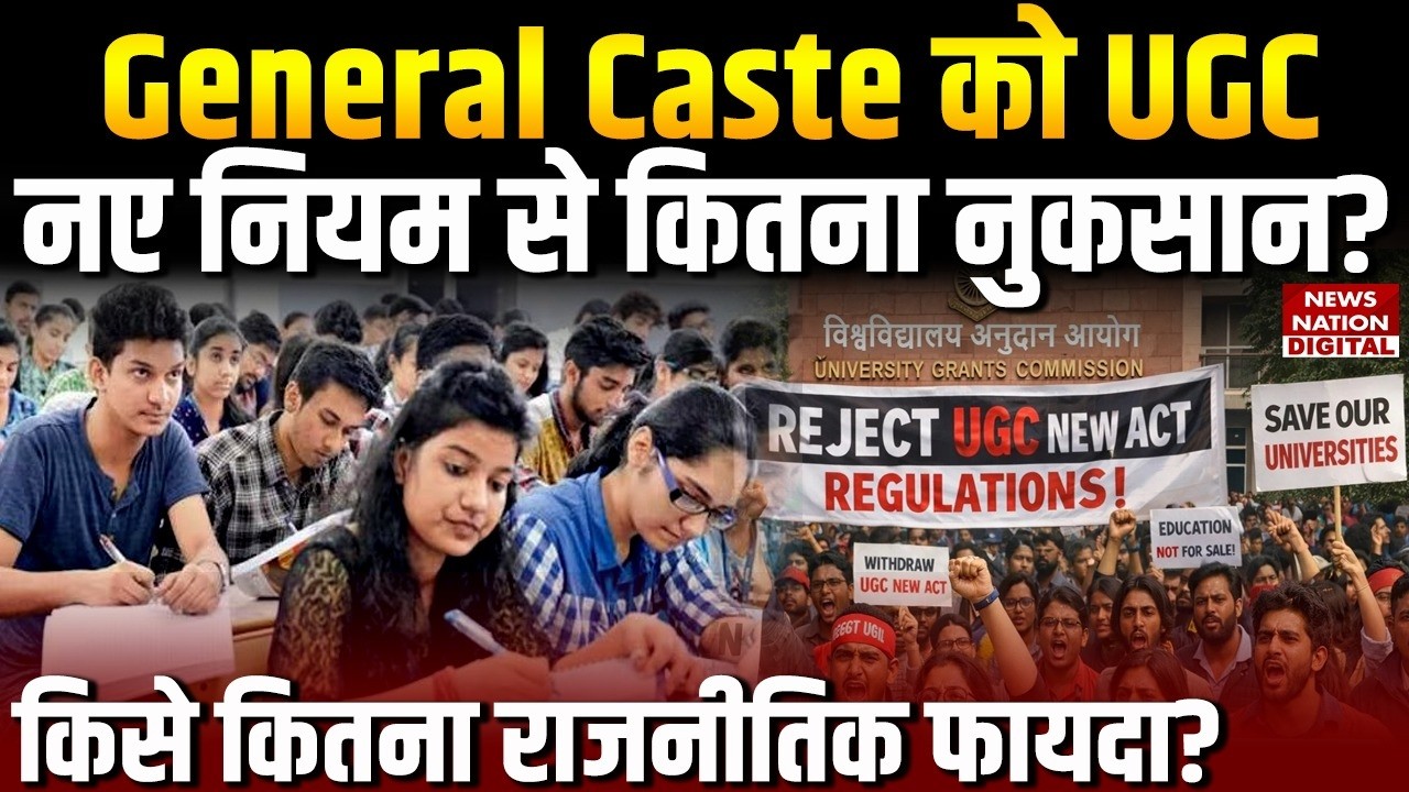 General Caste Students के साथ कांड हो गया? | UGC Act 2026 | UGC New Rule | SC-ST | OBC | Top News |
