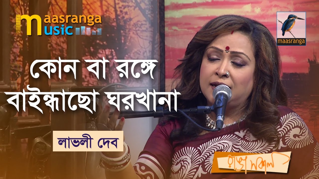 Koon Ba Ronge Baindhaso Ghor Khana | কোন বা রঙ্গে বাইন্ধাছো ঘরখানা | Lovely Deb | Bangla Song 2022