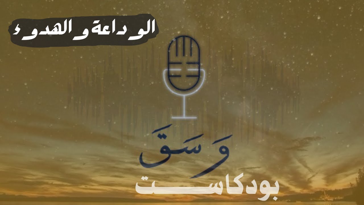 الوداعة والهدوء | بودكاست وسق