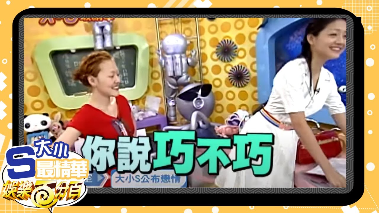 【大小S最精華】父親節快樂 小S竟要求大S共進退