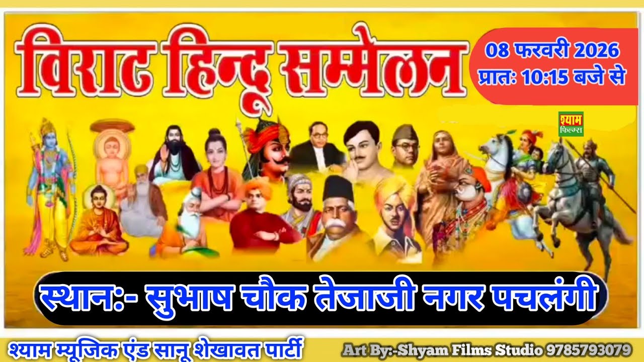 विराट हिन्दू सम्मेलन कलश यात्रा एण्ड सांस्कृतिक कार्यक्रम सुभाष चौक तेजाजी नगर पचलंगी || यात्रा 2026