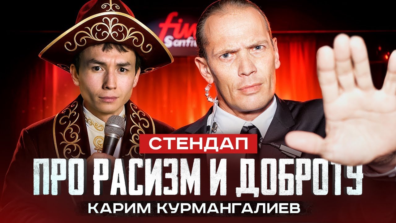 Карим Курмангалиев &mdash; про расизм и доброту. (немножко стендап)
