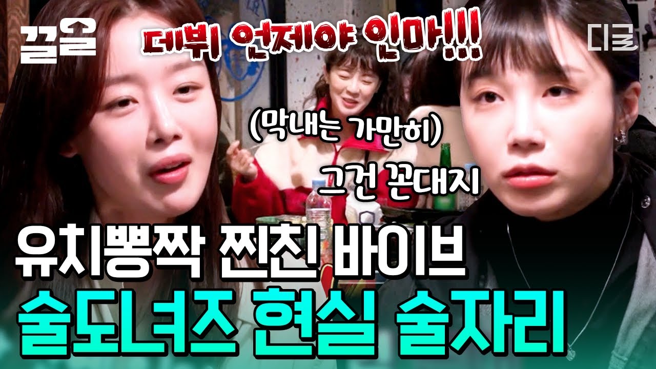 [#산꾼도시여자들] 술도녀즈 정은지X한선화X이선빈의 찐친 바이브 낭낭한 술자리ㅋㅋㅋ 데뷔 언제야 인마!!!🔥 내가 지금 드라마를 보고 있는 건지, 산도녀를 보고 있는 건지..🤔