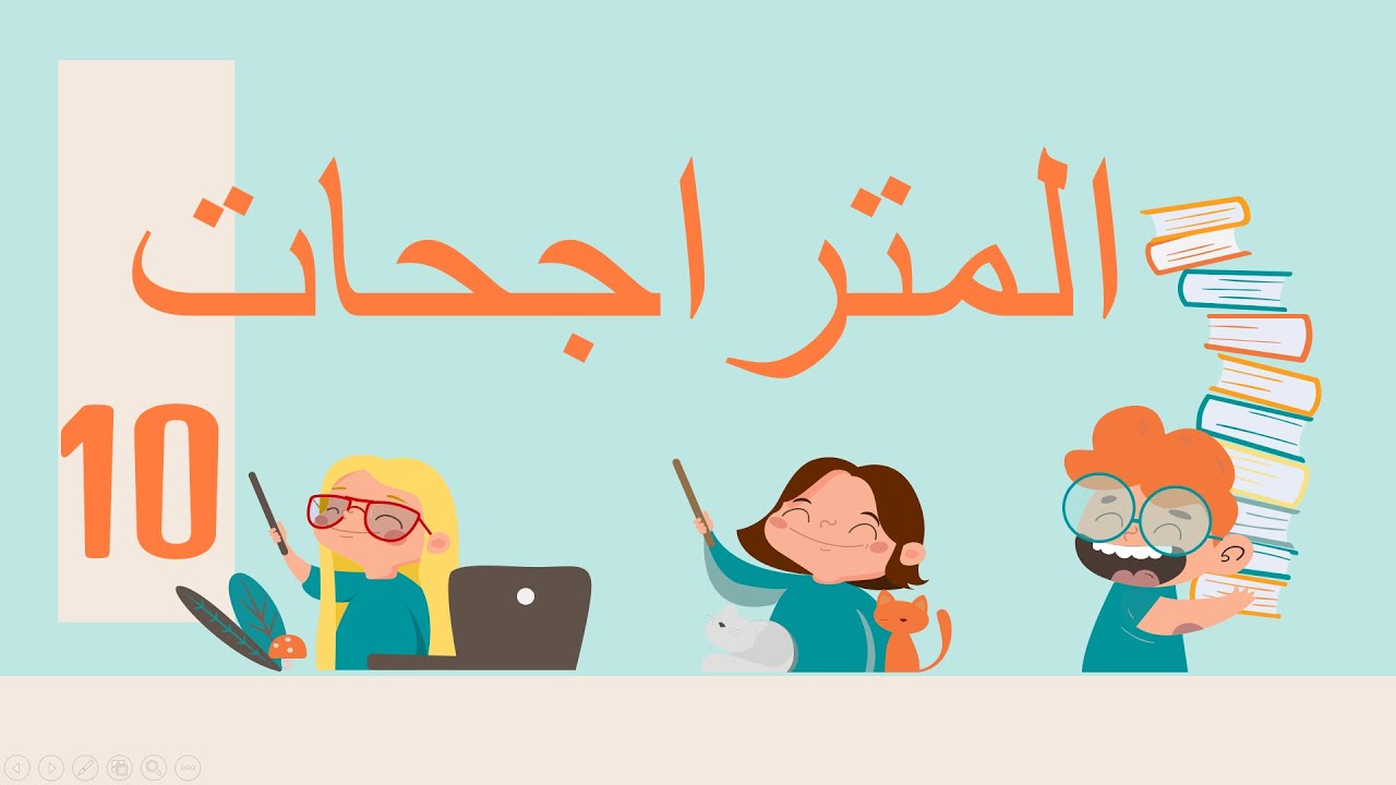 المتراجحات (المتباينة) من الدرجة الاولى مع ملاحظات مهمة