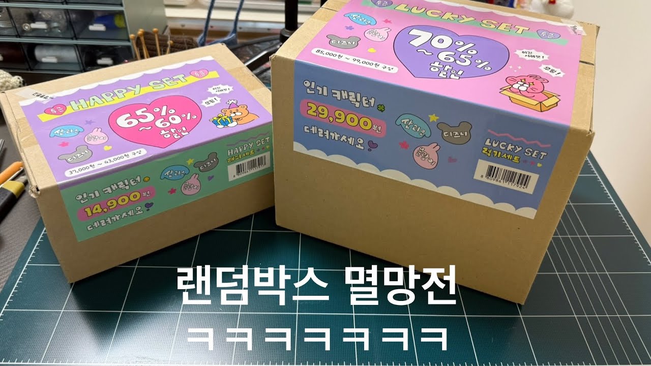 랜덤박스 멸망전 영풍문고 해피세트 14,900원 럭키세트 29,900원 여러분의 지갑지킴이 베개거지가 대신 개봉해드립니다.