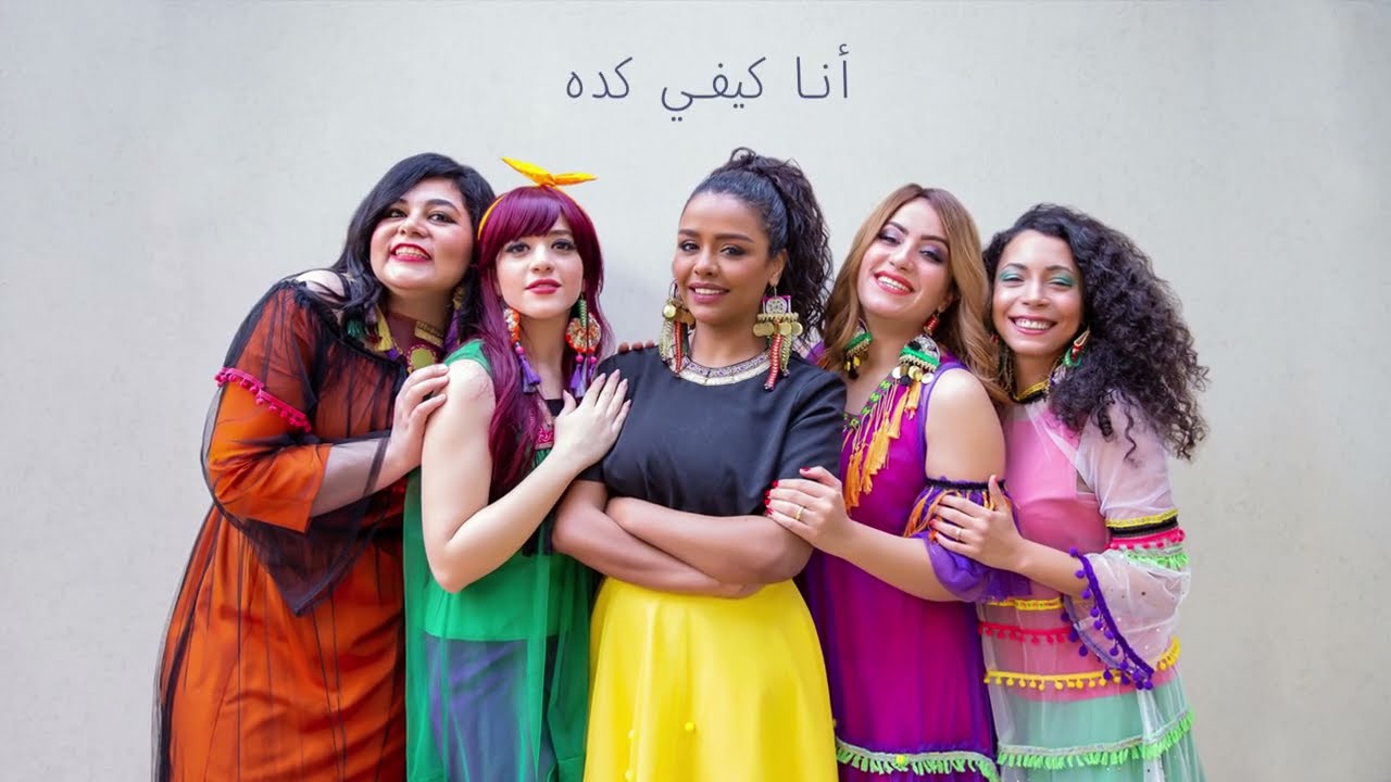Ana Kefi Keda - Bahgaga أنا كيفي كده - بهججة