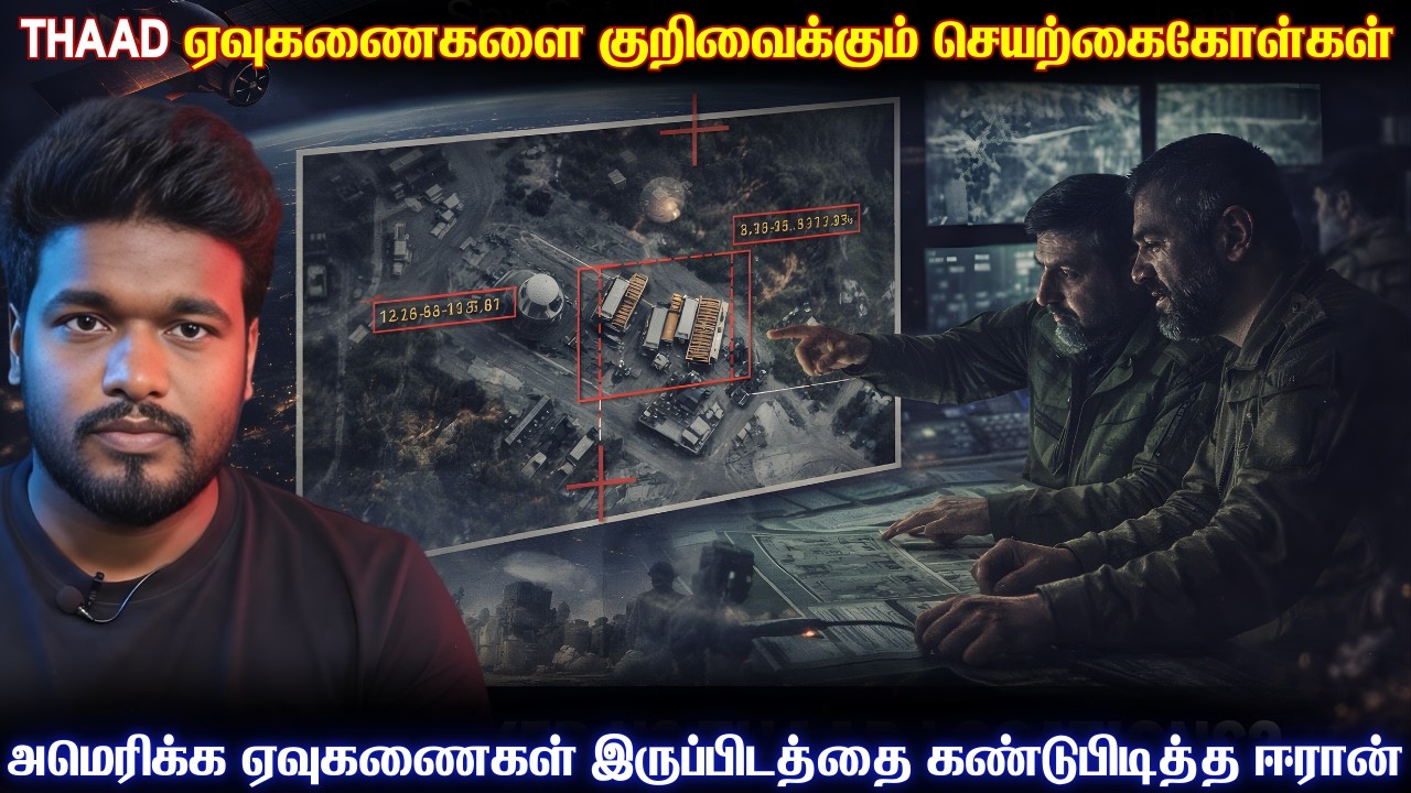 சீனாவின் உளவு செயற்கைகோள்களின் உதவியுடன் அமெரிக்காவின் ஏவுகணைகளை கண்டுபிடித்த ஈரான் | THAAD Location