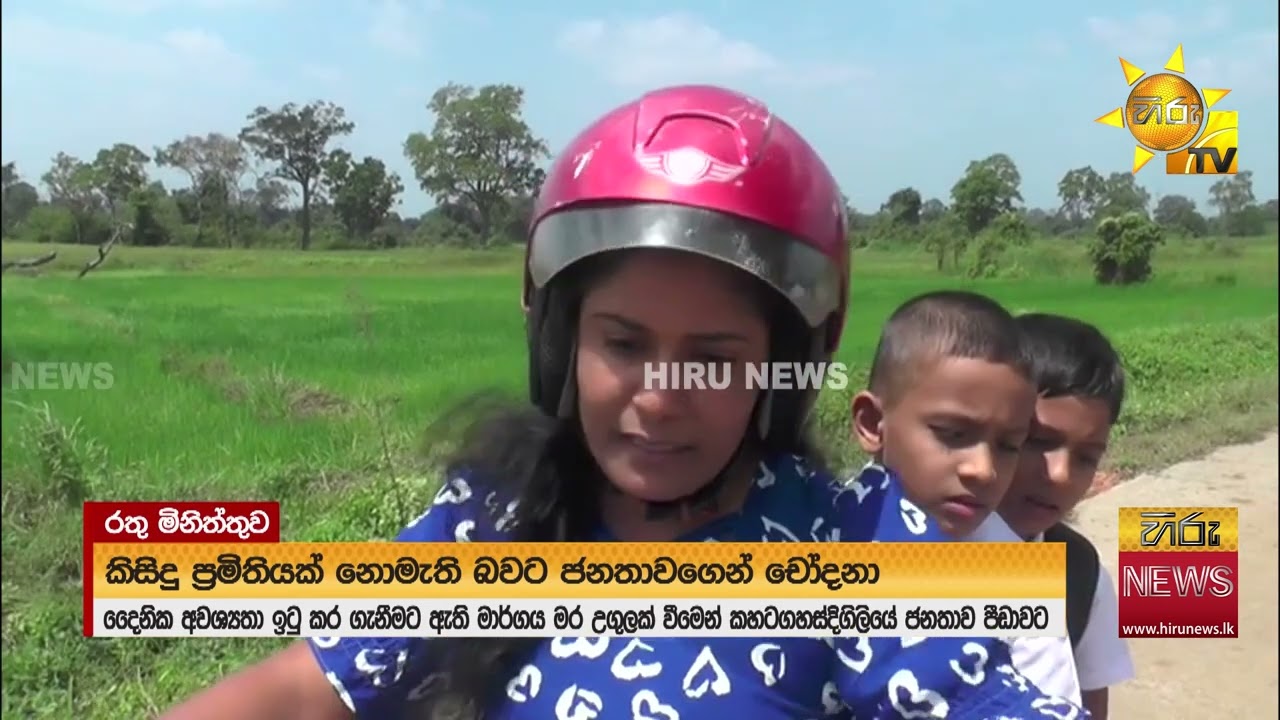 වසරක් යන්නට කළින්  ලක්ෂ 97ක් දිය කළ මර උගුලක් වූ බාල ඉදිකිරීම - Hiru News