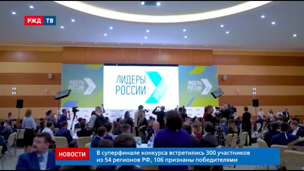 Среди победителей конкурса &laquo;Лидеры России&raquo; есть работники РЖД || Новости 11.09.2020
