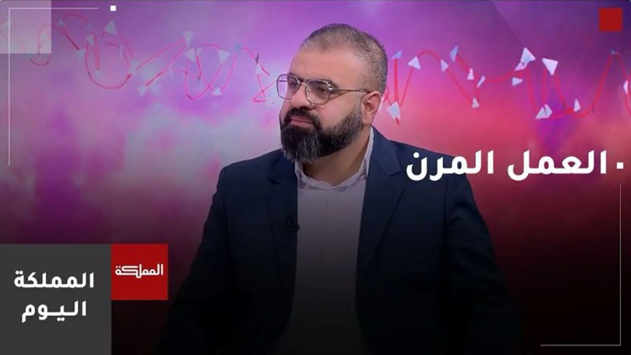 العمل المرن وانعكاساته على الجودة والإنتاجية