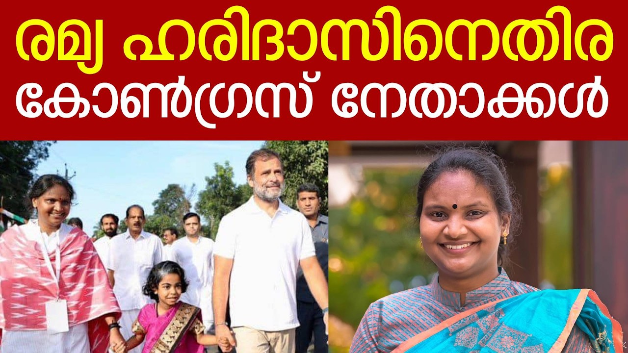 ചിറയിൻകീഴുകാർക്ക് രമ്യ ഹരിദാസ് വേണ്ട | RAMYA HARIDAS