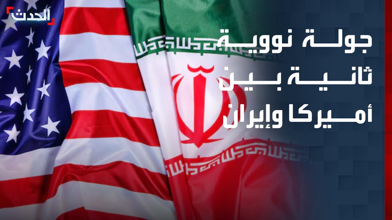 نشرة 4 غرينيتش | جولة نووية ثانية اليوم بين أميركا وإيران.. ومهلة 4 أشهر لنزع سلاح حزب الله