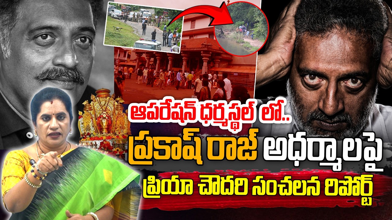 ధర్మస్థల్ లో ప్రకాష్ రాజ్ అధర్మాలపై..ప్రియా చౌదరి సంచలన రిపోర్ట్!|Sensational Report on Dharmasthala