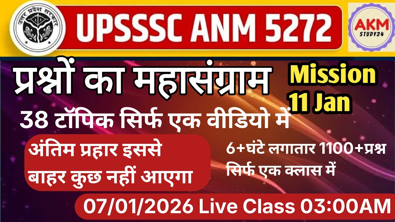 UPSSSC ANM 2026 MahaMairathan class 11 jan ke liyeपिछले वर्ष में पूछे गए महत्वपूर्णप्रश्नNursingExam