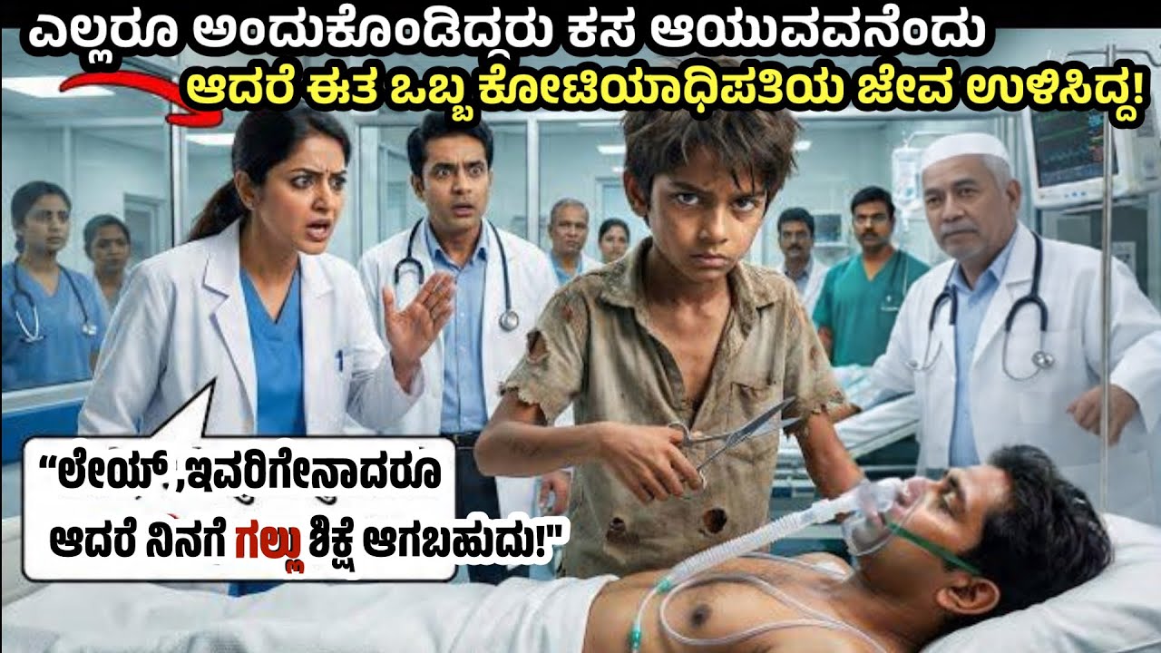 ಎಲ್ಲರು ಕಸ ಆಯುವವನು ಅಂದುಕೊಂಡಿದ್ದರು ಆದರೆ ಈತ ಒಬ್ಬ ಕೋಟಿಯಾಧಿಪತಿಯ ಪ್ರಾಣ ಉಳಿಸಿದ್ದ. ..#kannadastory 