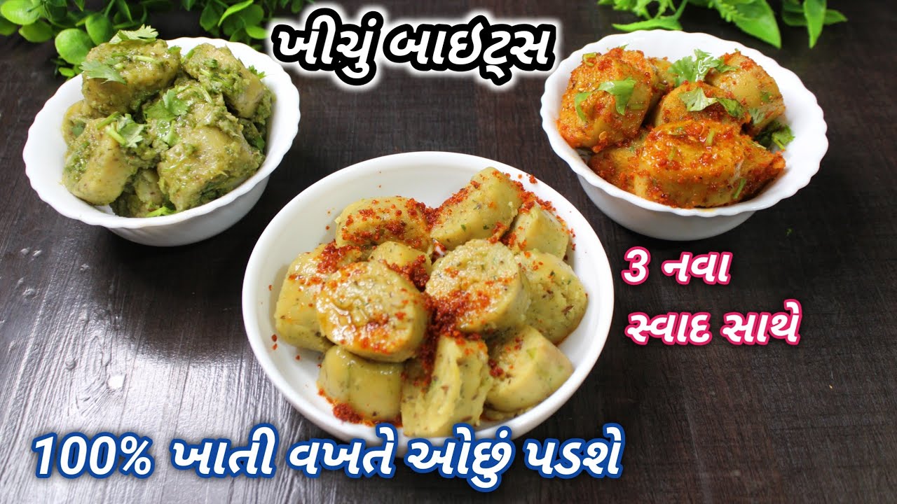 સાંજ માટે ગરમાગરમ 3 અલગ સ્વાદમાં નવી રીતે ખીચું બાઇટ્સ | Khichu Bites | Khichu Recipe | Food Shyama