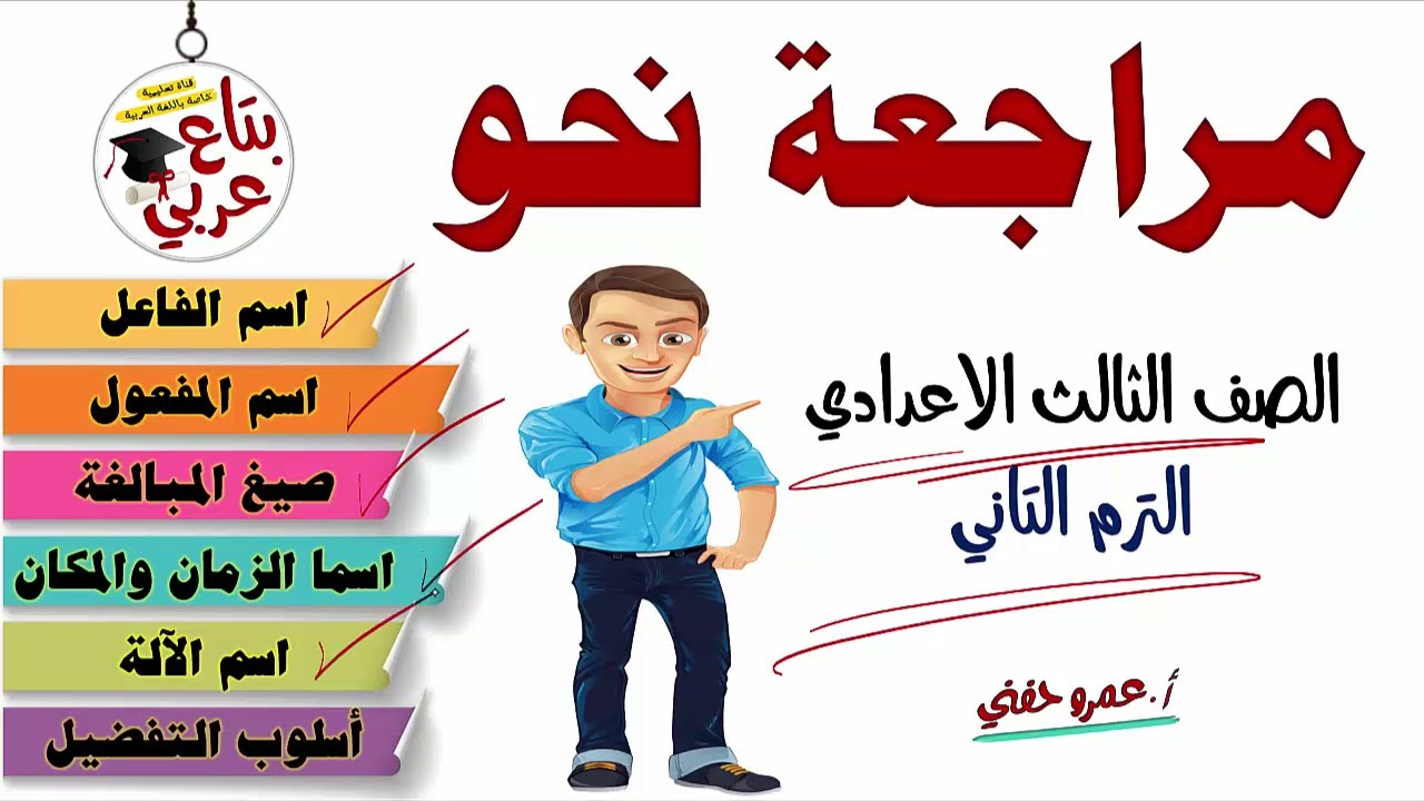 مراجعة نحو للصف الثالث الاعدادي الترم التاني