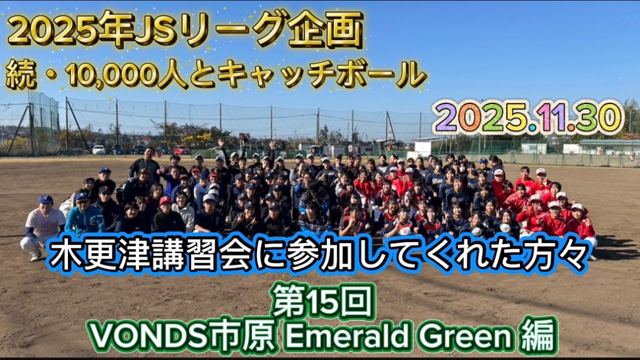 日本女子ソフトボールリーグ「チャレンジ10,000人とキャッチボール」その285 ＶＯＮＤＳ市原 Emerald Green 編