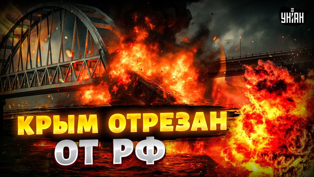 Это случилось! Крымский мост РУХНУЛ: видео КРУШЕНИЯ ВЗОРВАЛИ сеть. Москва ПРОЩАЕТСЯ с полуостровом