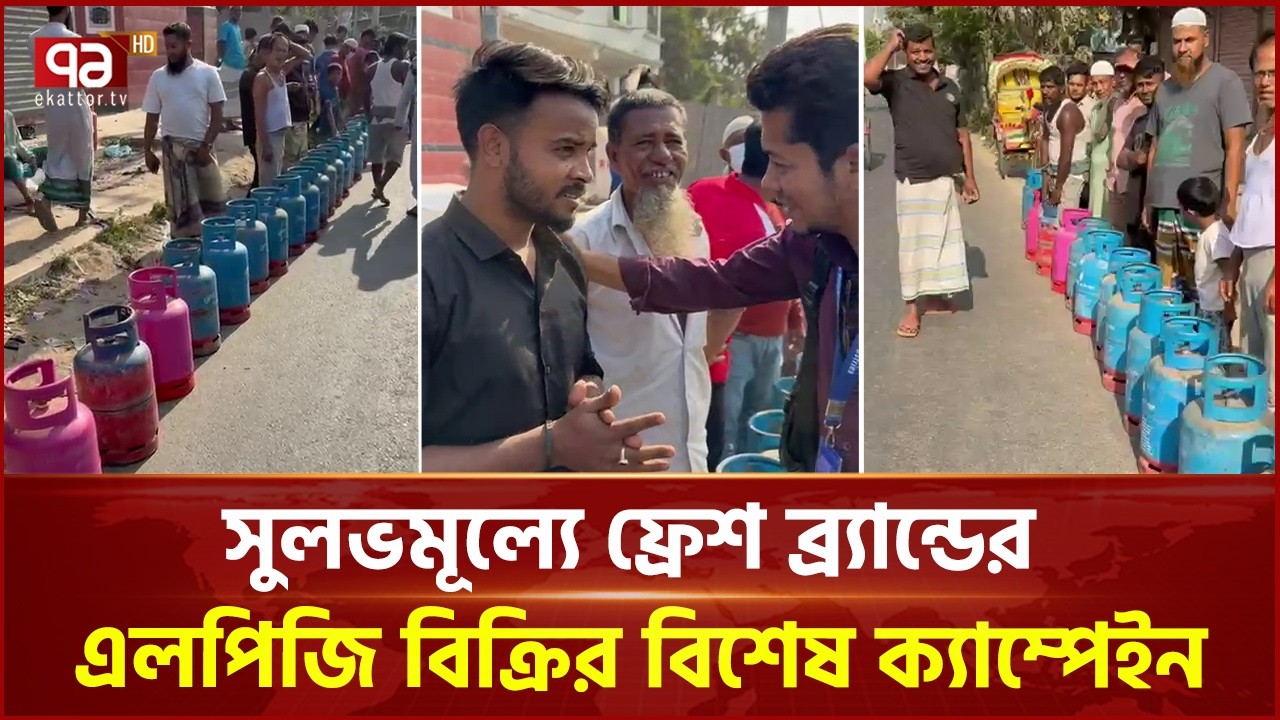 এমজিআই এর মহতি উদ্যোগ, সুলভমূল্যে ফ্রেশ ব্র্যান্ডের এলপিজি বিক্রির বিশেষ ক্যাম্পেইন | Ekattor TV