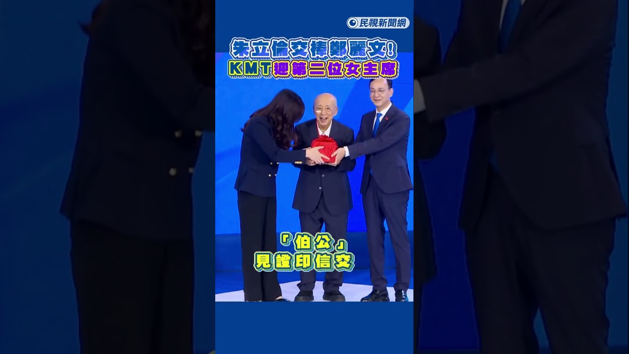 快新聞／朱立倫交棒鄭麗文！「伯公」見證印信交接　KMT迎來第二位女主席