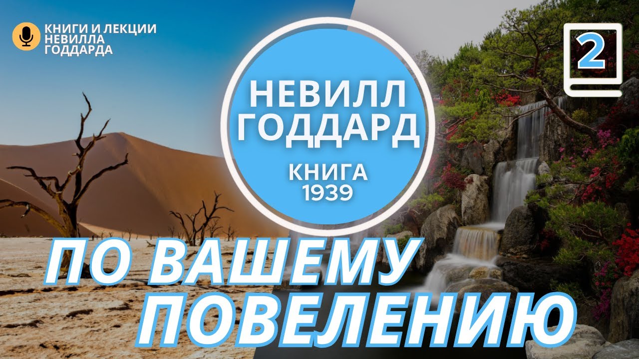 Часть 2 «ПО ВАШЕМУ ПОВЕЛЕНИЮ» «At Your Command» книга  Невилла Годдарда 1939 год. 