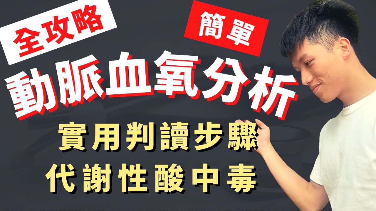 【動脈血氧分析】Arterial blood gas判讀！意識改變、呼吸喘、血氧掉的好幫手！醫學生臨床值班不能不會的技能！代謝酸代謝鹼呼吸酸呼吸鹼簡易教學！代償是否完全及背後可能存在的病因？善良的路障