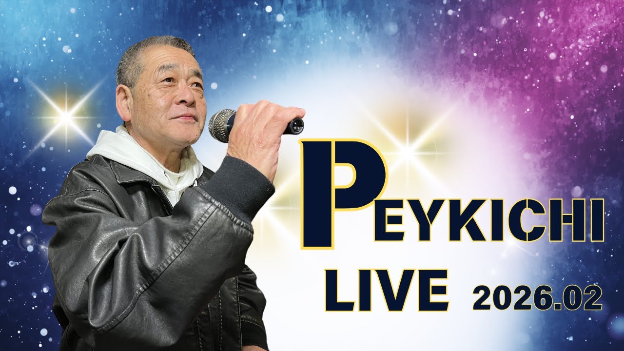 2026.02.21 ぺいちゃんLIVE